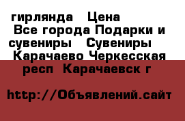 гирлянда › Цена ­ 1 963 - Все города Подарки и сувениры » Сувениры   . Карачаево-Черкесская респ.,Карачаевск г.